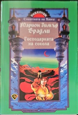 Господарката на сокола