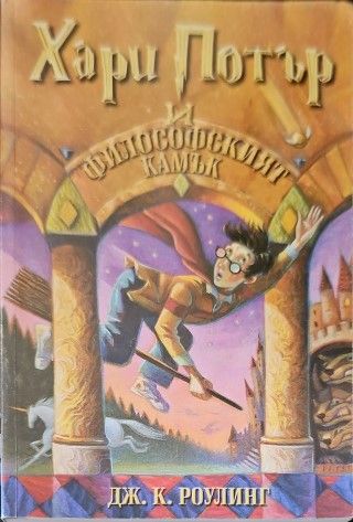 Хари Потър и Философският камък