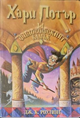 Хари Потър и Философският камък