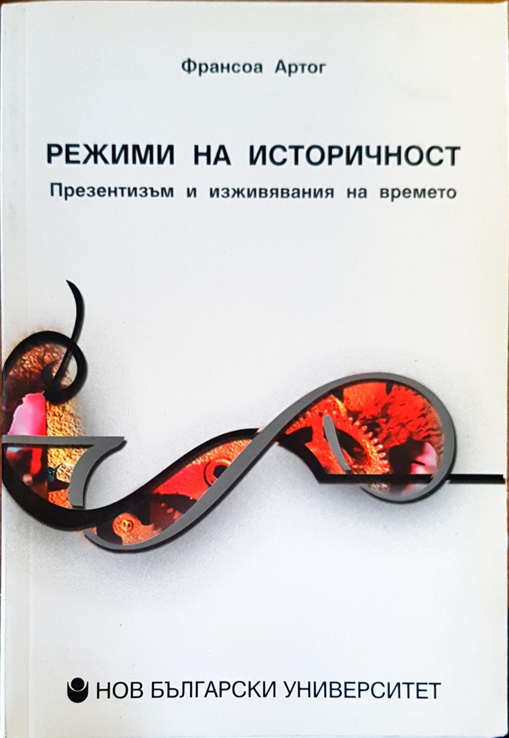 Режими на историчност