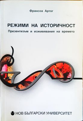 Режими на историчност