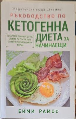Ръководство по кетогенна диета за начинаещи