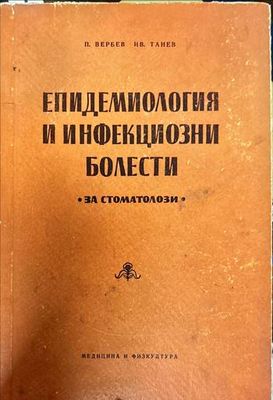 Епидемиология и инфекциозни болести