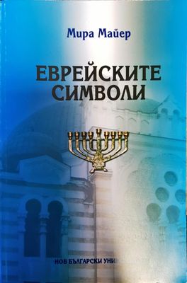 Еврейските символи