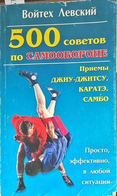 500 советов по самообороне
