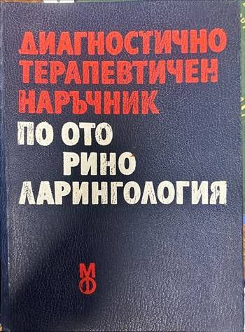 Диагностично-терапевтичен наръчник по оториноларингология