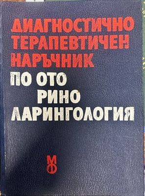 Диагностично-терапевтичен наръчник по оториноларингология