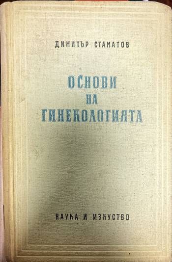 Основи на гинекологията
