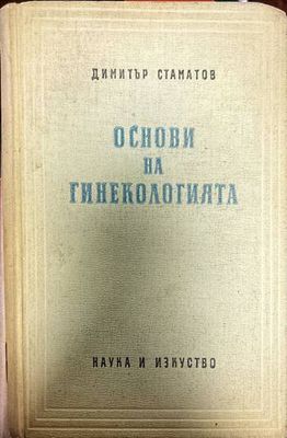 Основи на гинекологията