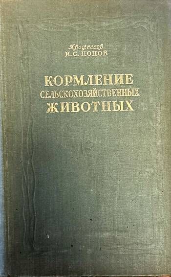 Кормление сельскохозяйственных животных