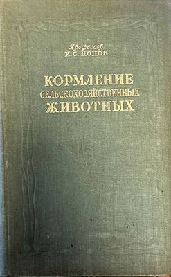 Кормление сельскохозяйственных животных
