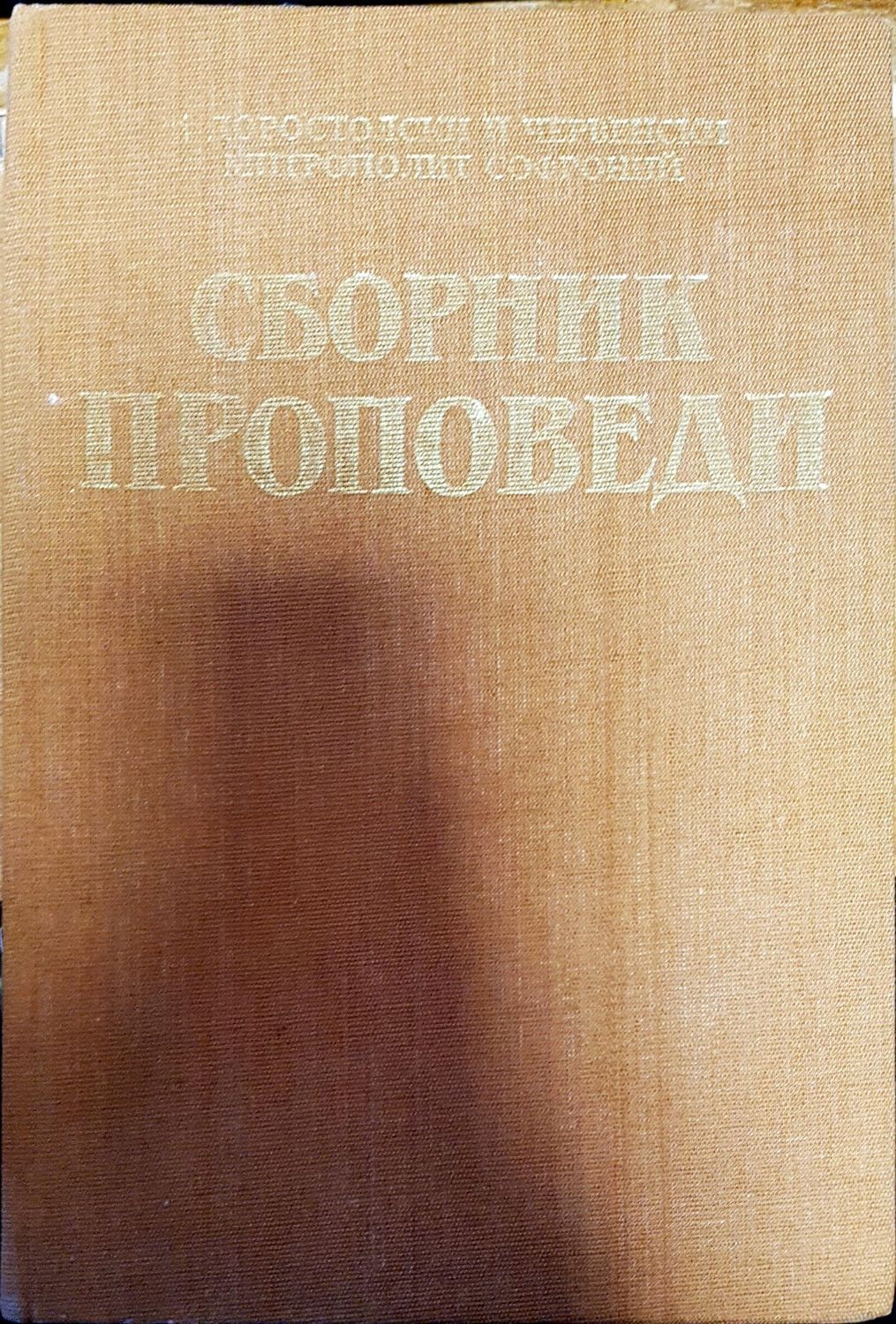Сборник проповеди. Том 1