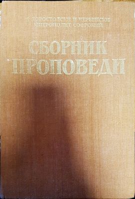 Сборник проповеди. Том 1