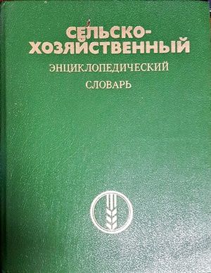 Сельскохозяйственныя энциклопедический словарь
