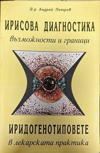 Ирисова диагностика - възможности и граници; Иридогенотиповете в лекарската практика