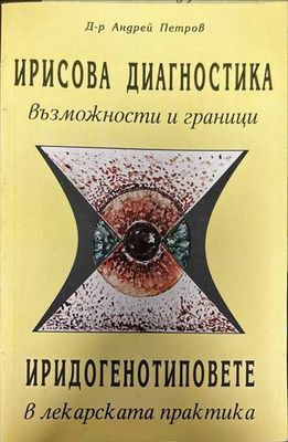 Ирисова диагностика - възможности и граници; Иридогенотиповете в лекарската практика