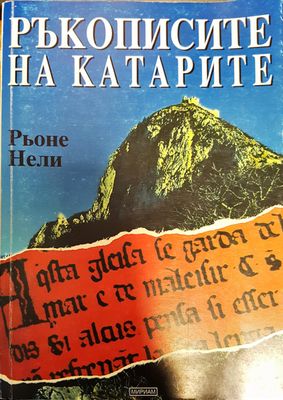 Ръкописите на катарите