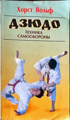 Дзюдо. Техника самообороны
