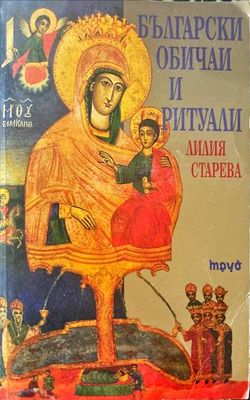 Български обичаи и ритуали