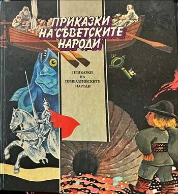 Приказки на съветските народи: Приказки на прибалтийските народи
