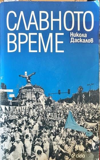 Славното време