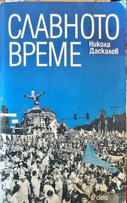 Славното време