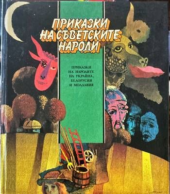 Приказки на съветските народи: Приказки на народите на Украйна, Белорусия и М
