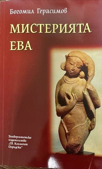 Мистерията Ева Мистерията Ева