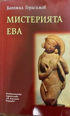 Мистерията Ева