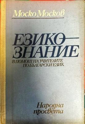 Езикознание. В помощ на учителите по български език