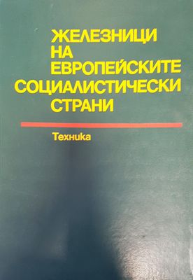 Железници на европейските социалистически страни