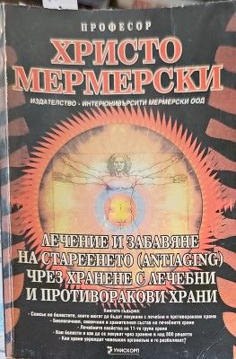 Лечение и забавяне на стареенето (antiaging) чрез хранене с лечебни и противоракови храни