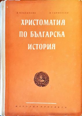 Христоматия по българска история