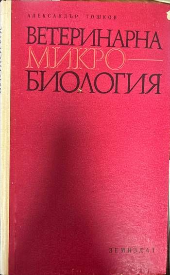 Ветеринарна микробиология