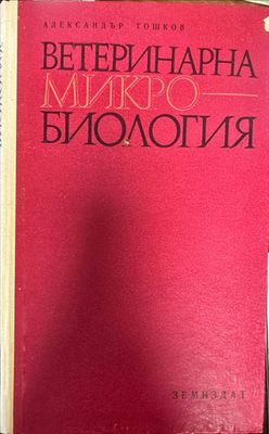 Ветеринарна микробиология