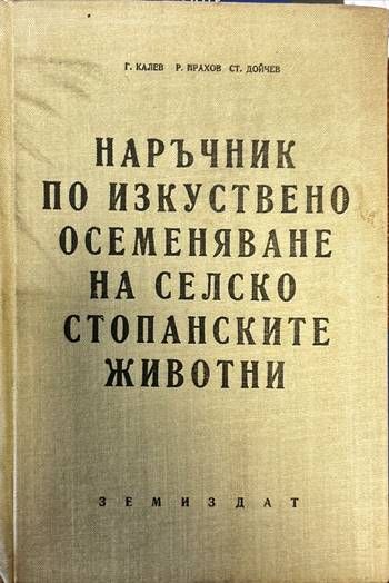 Наръчник по изкуствено осеменяване на селскостопанските животни
