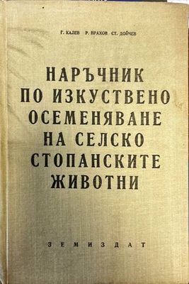 Наръчник по изкуствено осеменяване на селскостопанските животни
