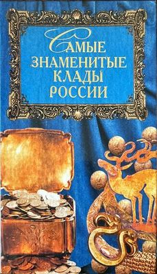 Самые знаменитые. Клады России