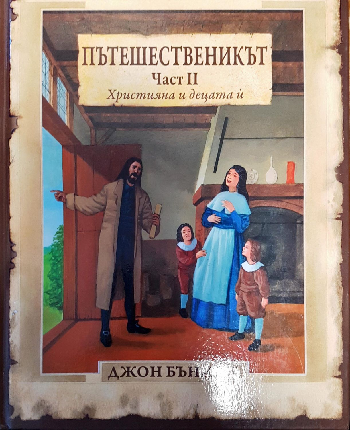 Пътешественикът. Част 2: Християна и децата ѝ