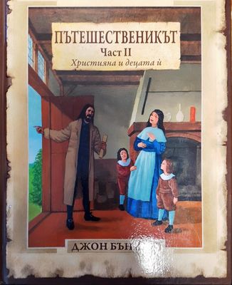 Пътешественикът. Част 2: Християна и децата ѝ