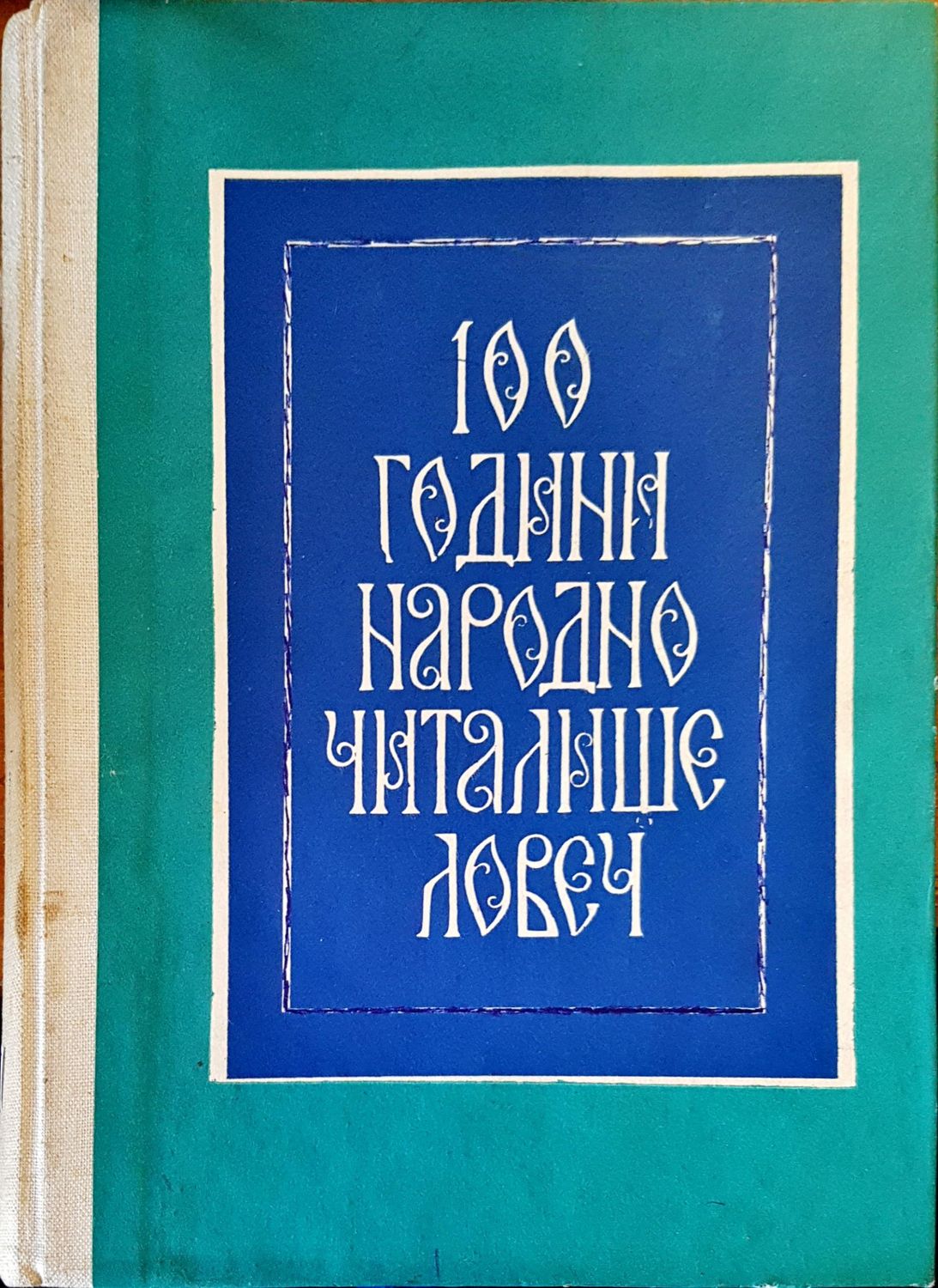 100 години народно читалище - Ловеч