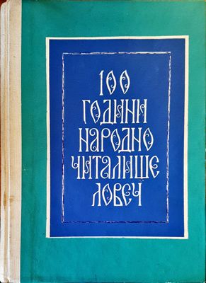 100 години народно читалище - Ловеч