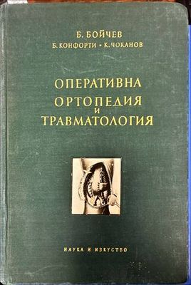 Оперативна ортопедия и травматология