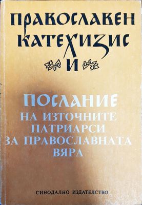 Православен катехизис и Послание на източните патриарси за православната вяра