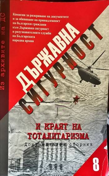 Държавна сигурност и краят на тоталитаризма