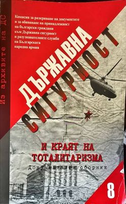 Държавна сигурност и краят на тоталитаризма