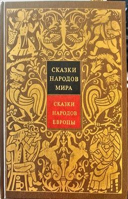 Сказки народов мира. Том 4: Сказки народов Европы