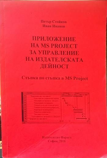 Приложение на MS Project за управление на издателската дейност/Разработване и управление на проекти