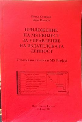 Приложение на MS Project за управление на издателската дейност/Разработване и управление на проекти