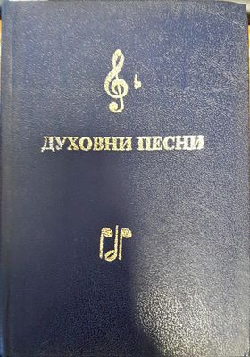 Духовни песни